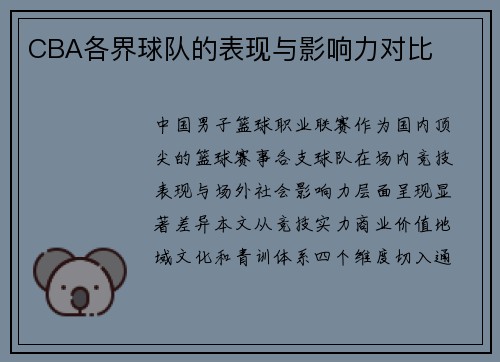 CBA各界球队的表现与影响力对比