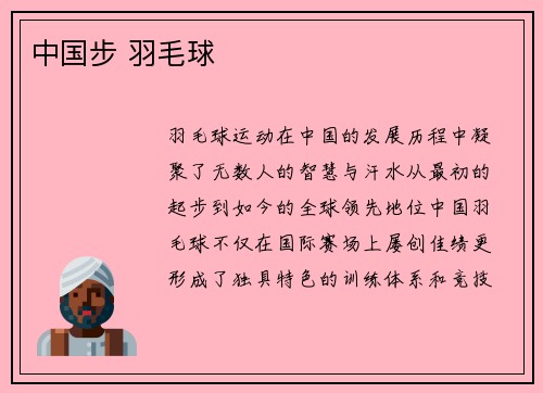 中国步 羽毛球
