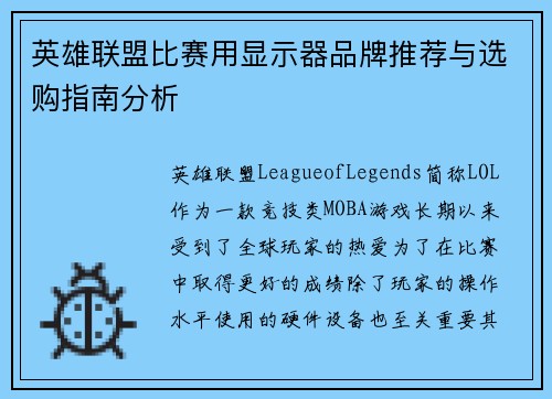 英雄联盟比赛用显示器品牌推荐与选购指南分析