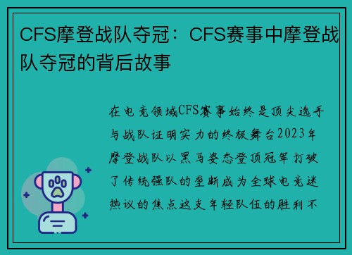 CFS摩登战队夺冠：CFS赛事中摩登战队夺冠的背后故事