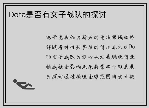 Dota是否有女子战队的探讨