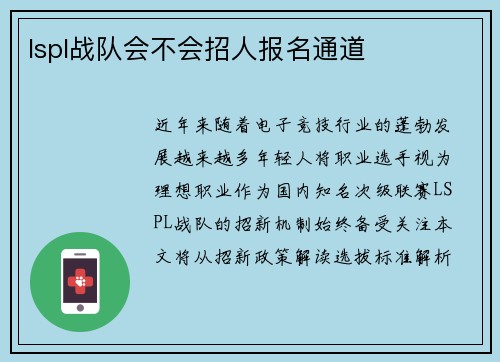 lspl战队会不会招人报名通道