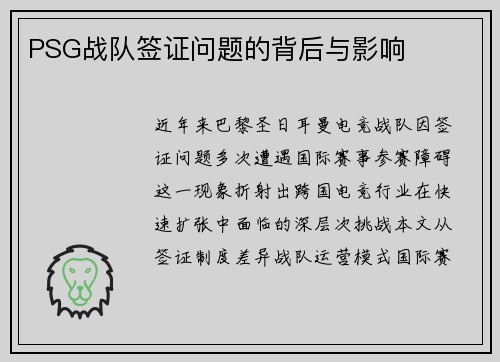 PSG战队签证问题的背后与影响