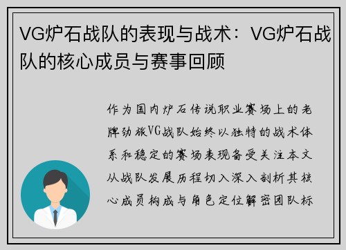VG炉石战队的表现与战术：VG炉石战队的核心成员与赛事回顾
