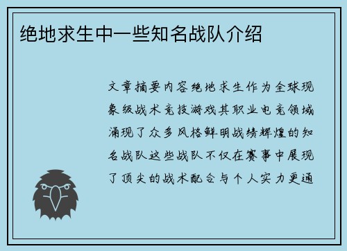 绝地求生中一些知名战队介绍