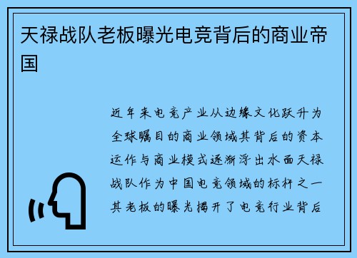 天禄战队老板曝光电竞背后的商业帝国