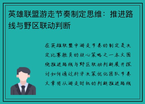 英雄联盟游走节奏制定思维：推进路线与野区联动判断