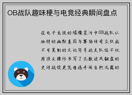 OB战队趣味梗与电竞经典瞬间盘点