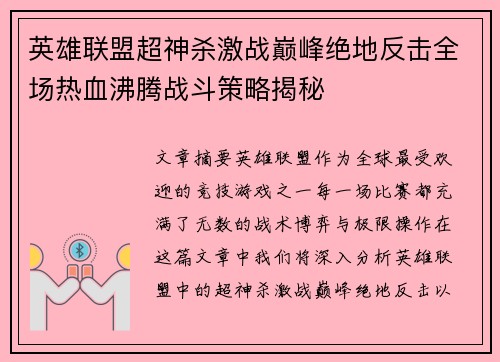 英雄联盟超神杀激战巅峰绝地反击全场热血沸腾战斗策略揭秘