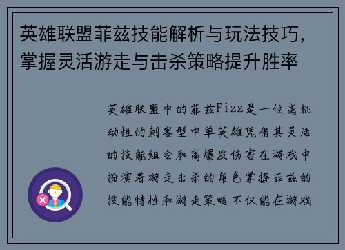英雄联盟菲兹技能解析与玩法技巧，掌握灵活游走与击杀策略提升胜率