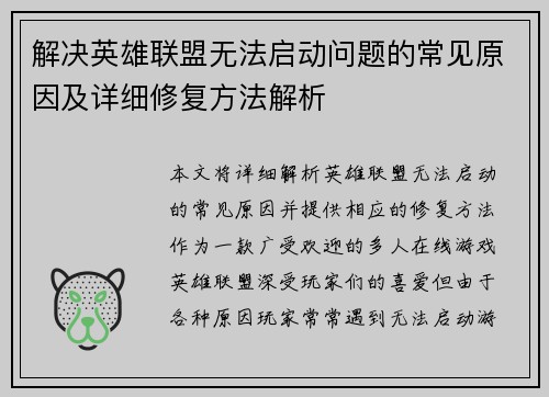 解决英雄联盟无法启动问题的常见原因及详细修复方法解析