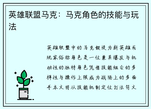 英雄联盟马克：马克角色的技能与玩法