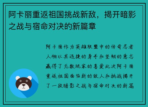阿卡丽重返祖国挑战新敌，揭开暗影之战与宿命对决的新篇章