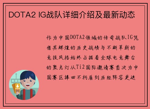 DOTA2 IG战队详细介绍及最新动态