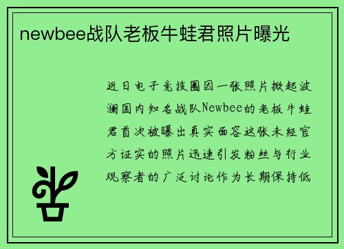 newbee战队老板牛蛙君照片曝光