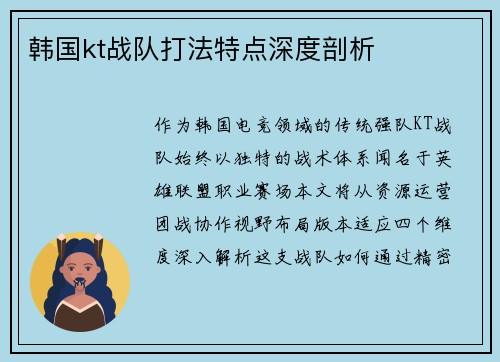 韩国kt战队打法特点深度剖析