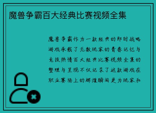 魔兽争霸百大经典比赛视频全集