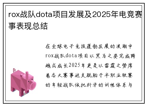rox战队dota项目发展及2025年电竞赛事表现总结