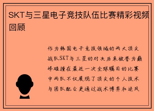 SKT与三星电子竞技队伍比赛精彩视频回顾