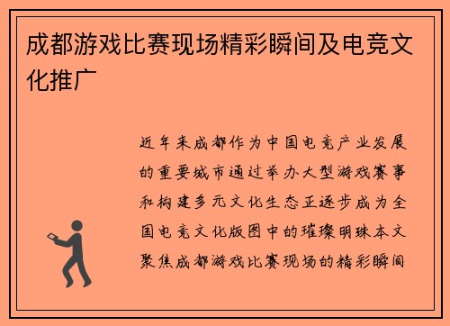 成都游戏比赛现场精彩瞬间及电竞文化推广